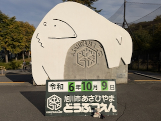 旭山動物園